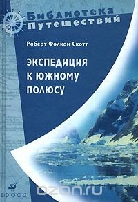 Роберт Фолкон Скотт - «Экспедиция к Южному полюсу»