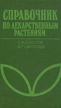 С. Я. Соколов, И. П, Замотаев - «Справочник по лекарственным растениям»