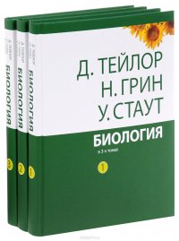 Д. Тейлор, Н. Грин, У. Стаут - «Биология. В 3 томах (комплект)»