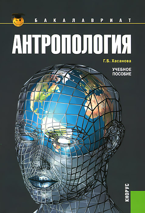 Г. Б. Хасанова - «Антропология»