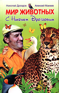 Мир животных с Николаем Дроздовым