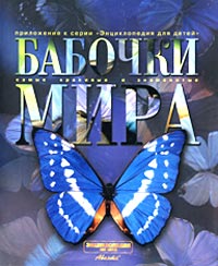 Л. В. Каабак, А. В. Сочивко - «Бабочки мира»