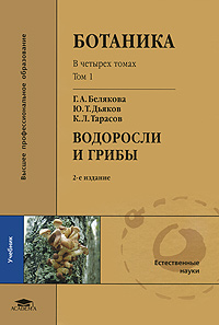Ботаника. В 4 томах. Том 1. Водоросли и грибы