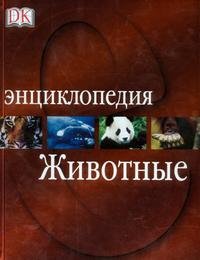 Джен Грин, Дэвид Берни - «Животные. Энциклопедия»
