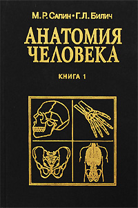 Анатомия человека. Книга 1