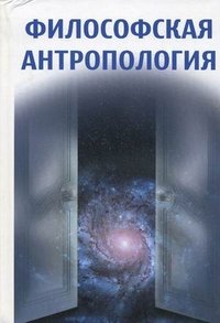 П. С. Гуревич - «Философская антропология»