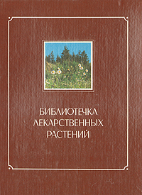 В. М. Зимин - «Библиотечка лекарственных растений. В двух томах. Том 1»