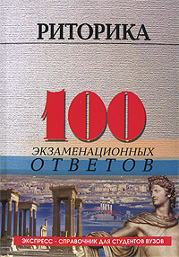 И. Д. Коротец - «Риторика. 100 экзаменационных ответов»