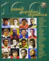 И. В. Гольдес - «100 легенд мирового футбола. Выпуск 1»