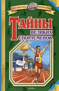 Владимир Малов - «Тайны великих спортсменов»