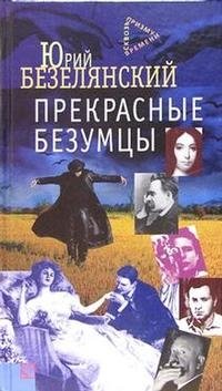 Юрий Безелянский - «Прекрасные безумцы»