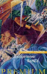 Владимир Набоков - «Изобретение Вальса»