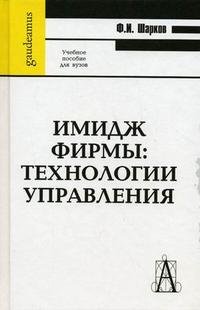 Ф. И. Шарков - «Имидж фирмы: технологии управления»
