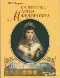 Ю. В. Кудрина - «Императрица Мария Федоровна»