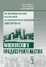 В. А. Епифанов, А. Ю. Коняев, А. В. Епифанова - «Инвестиционная политика и нормативно-методическое обеспечение московского градостроительства»