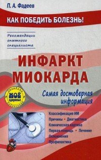 П. А. Фадеев - «Инфаркт миокарда»