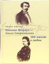 Иоганн Штраус - Ольга Смирнитская. 100 писем о любви