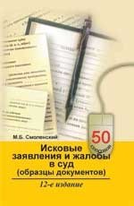 М. Б. Смоленский - «Исковые заявления и жалобы в суд. Образцы документов»