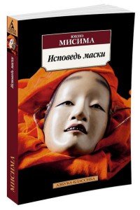 Юкио Мисима - «Исповедь маски»