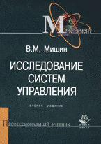 В. М. Мишин - «Исследование систем управления»