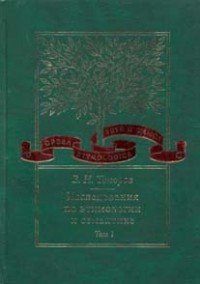 В. Н. Топоров - «Исследования по этимологии и семантике: В 3 томах том 1: Теория и некоторые частные ее приложения»