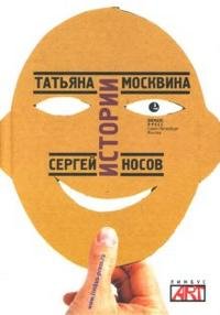 Татьяна Москвина, Сергей Носов - «Истории»