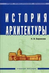 Н. В. Бирюкова - «История архитектуры»