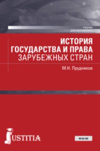 М. Н. Прудников - «История государства и права зарубежных стран»