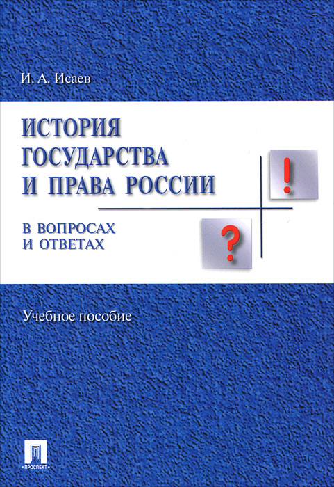 История государства и права России в вопросах и ответах