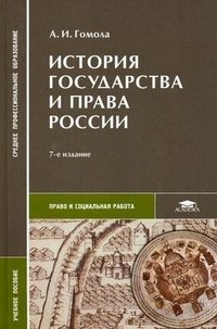 А. И. Гомола - «История государства и права России»