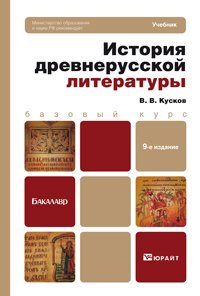 В. В. Кусков - «История древнерусской литературы»