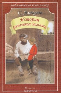 Сергей Алексеев - «История крепостного мальчика»
