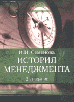И. И. Семенова - «История менеджмента»