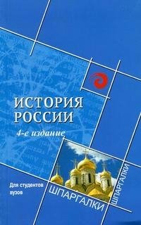 История России для студентов вузов