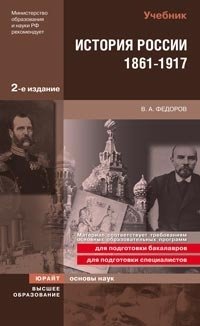 История России. 1861-1917