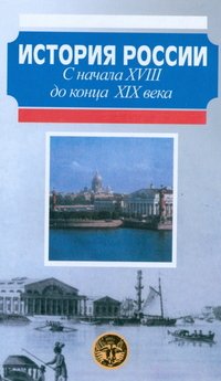 История России: С начала XVIII до конца XIX века