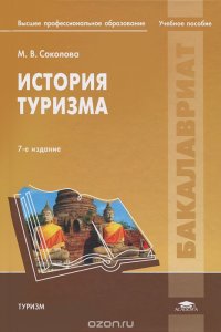 М. В. Соколова - «История туризма»