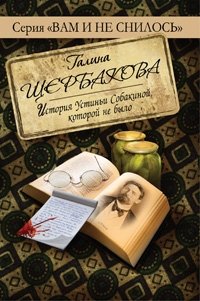 Галина Щербакова - «История Устиньи Собакиной, которой не было»