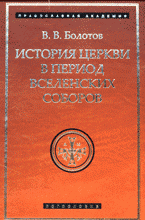 В. В. Болотов - «История Церкви в период Вселенских Соборов. История богословской мысли»