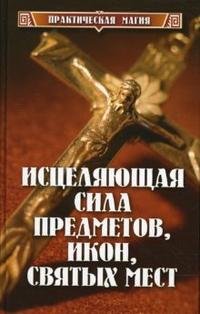 Д. А. Гаврилов - «Исцеляющая сила предметов, икон, святых мест»