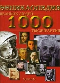 1000 великих людей тысячелетия. Энциклопедия