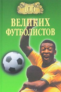 В. И. Малов - «100 великих футболистов»