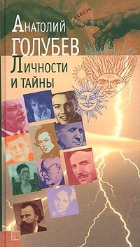 Анатолий Голубев - «Личности и тайны. Парадоксы истории»