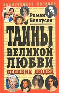 Роман Белоусов - «Тайны великой любви великих людей»