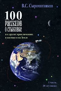 В. С. Сыромятников - «100 рассказов о стыковке и о других приключениях в космосе и на Земле. Часть 1. 20 лет назад»