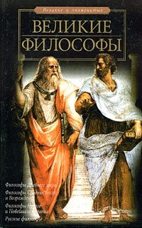 Д. А. Гусев, П. В. Рябов - «Великие философы»