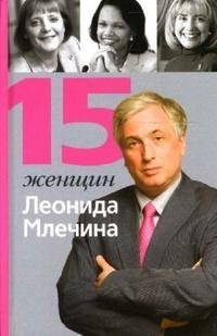 Л. М. Млечин - «15 женщин Леонида Млечина»