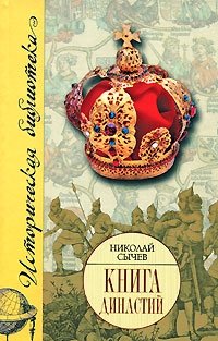 Николай Сычев - «Книга династий»