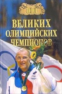 В. Малов - «100 великих олимпийских чемпионов»