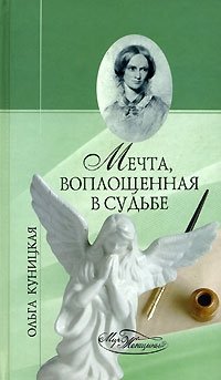 Ольга Куницкая - «Мечта, воплощенная в судьбе»